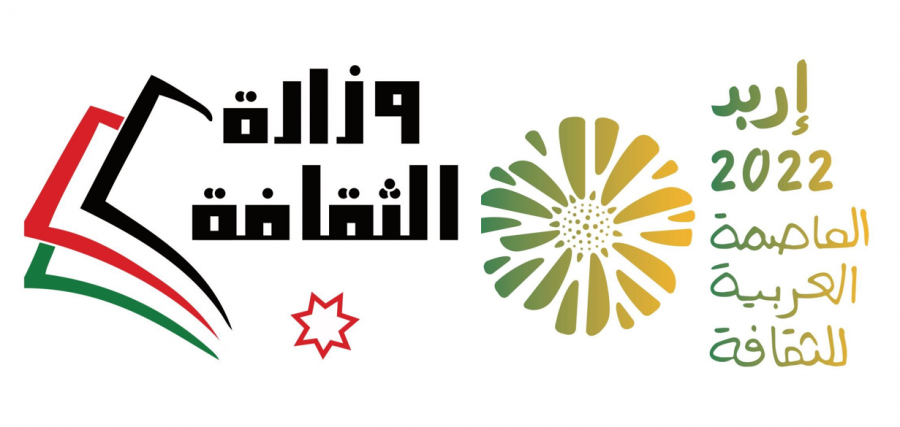 اطلاق احتفالية إربد العاصمة العربية للثقافة الاحد المقبل